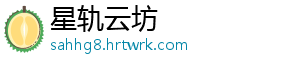 星轨云坊